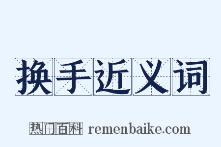 换手近义词是什么意思的图片